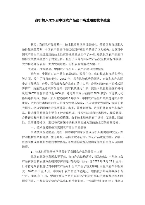 浅析加入WTO后中国农产品出口所遭遇的技术壁垒