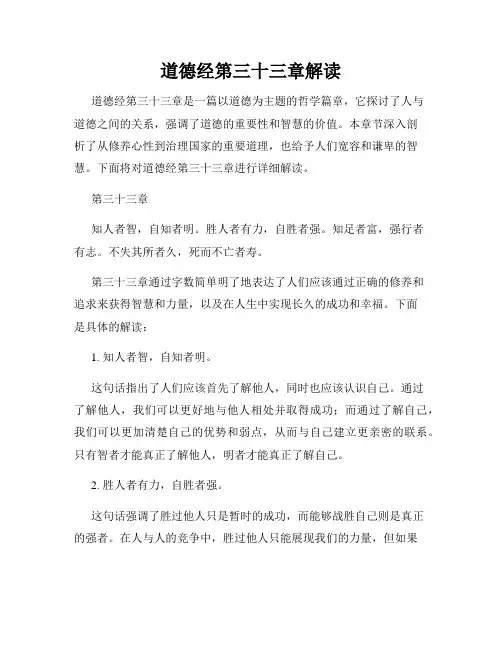道德经第三十三章解读