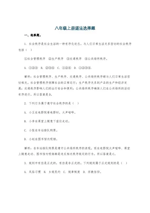八年级上册道法选择题