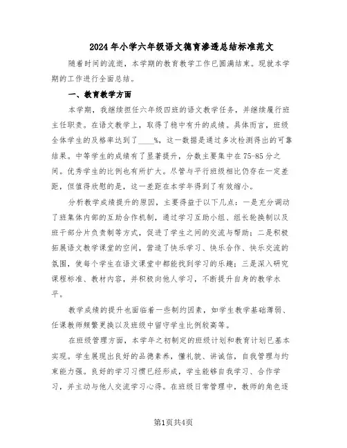 2024年小学六年级语文德育渗透总结标准范文（二篇）