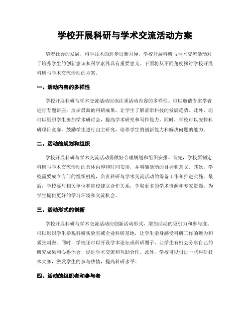 学校开展科研与学术交流活动方案