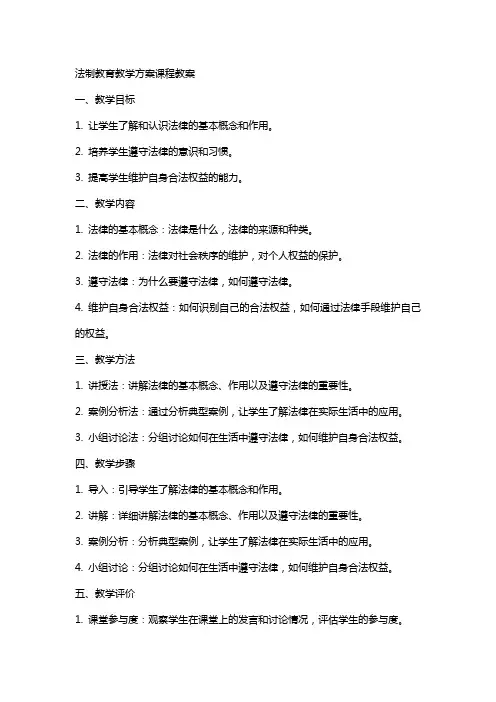法制教学教育教学方案课程教案
