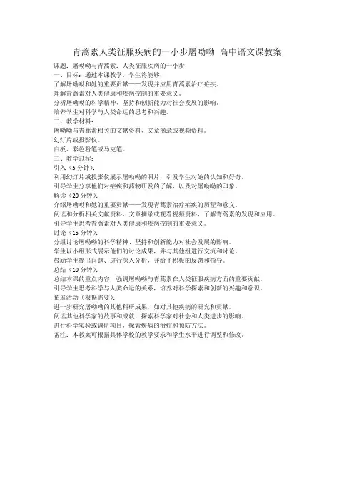 青蒿素人类征服疾病的一小步屠呦呦 高中语文课教案