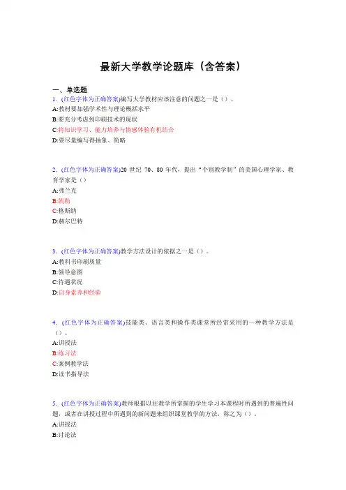 最新大学教学论试题(30题含答案)crv
