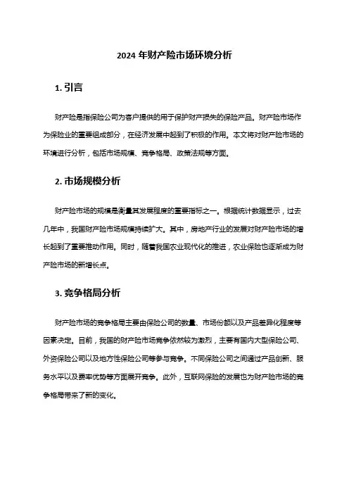 2024年财产险市场环境分析