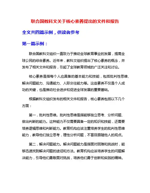 联合国教科文关于核心素养提出的文件和报告