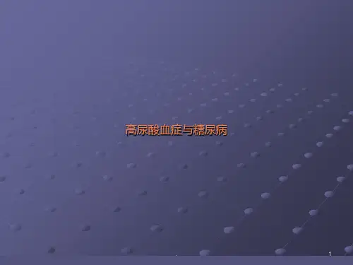 高尿酸血症与糖尿病ppt课件