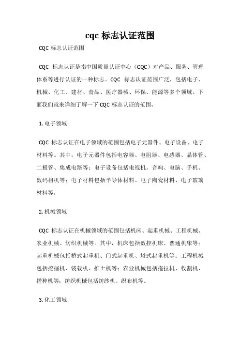 cqc标志认证范围