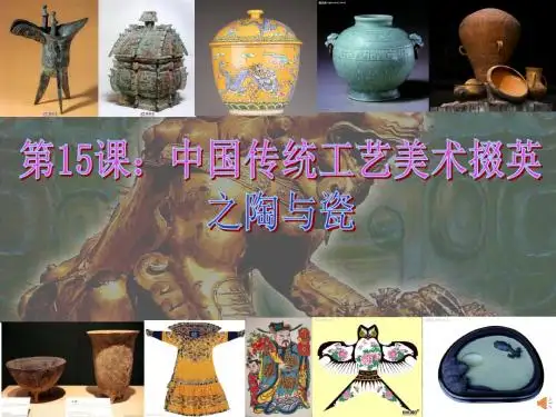鲁美版高中美术《中国传统工艺美术掇英之陶与瓷》课件