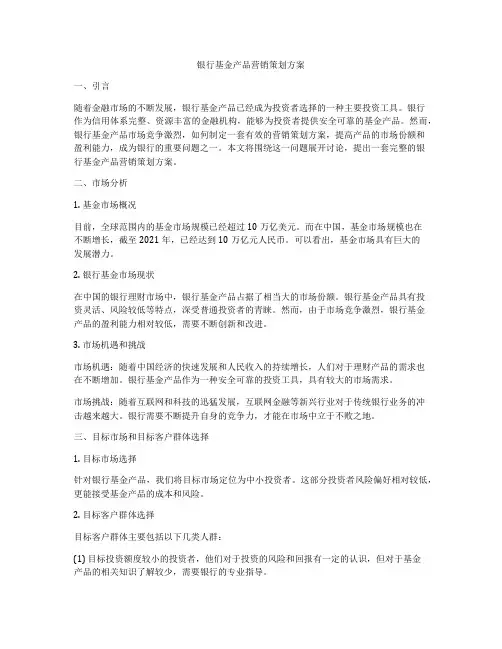 银行基金产品营销策划方案