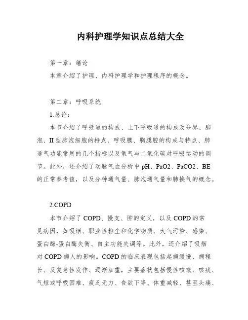 内科护理学知识点总结大全