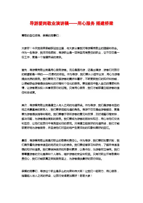 导游爱岗敬业演讲稿——用心服务 搭建桥梁