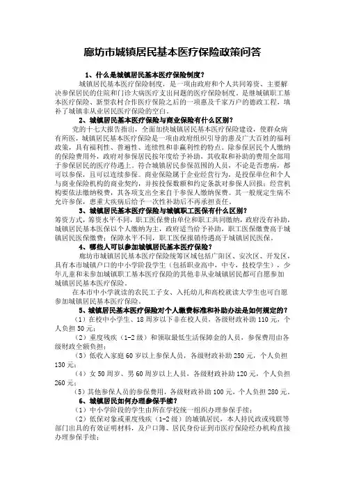 廊坊市城镇居民基本医疗保险政策问答