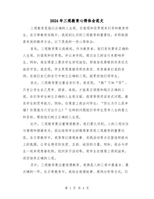 2024年三观教育心得体会范文(2篇)