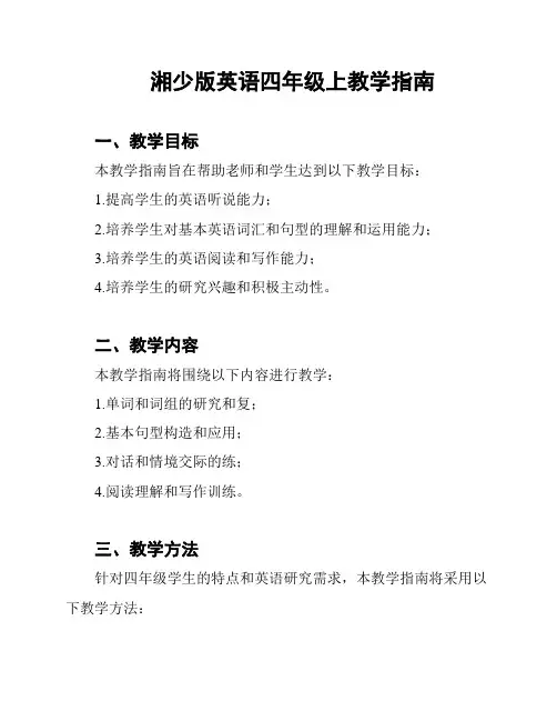 湘少版英语四年级上教学指南