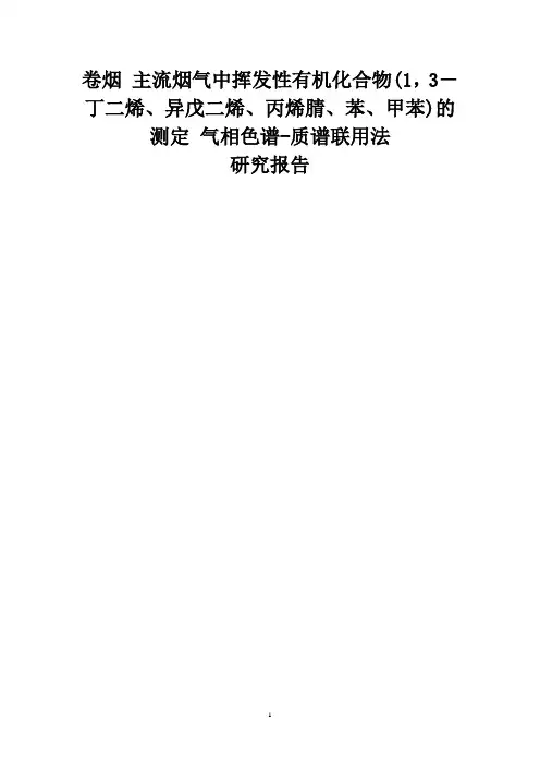 卷烟主流烟气中挥发性有机化合物(1,3-丁二烯、异戊二烯、丙烯腈、苯
