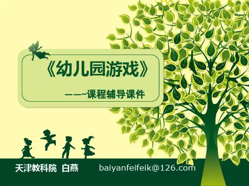 《幼儿园游戏》面授辅导  (全套完整课件)课件