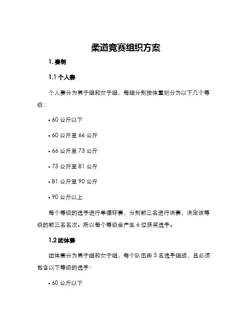 柔道竞赛组织方案