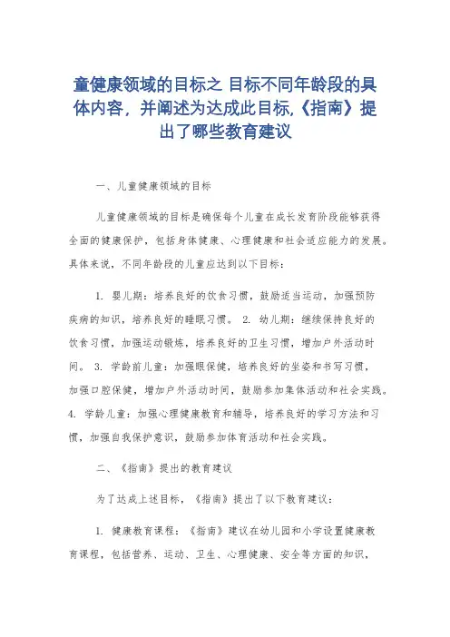 童健康领域的目标之 目标不同年龄段的具体内容,并阐述为达成此目标,《指南》提出了哪些教育建议