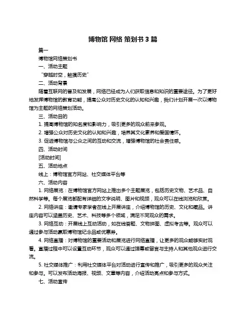 博物馆 网络 策划书3篇