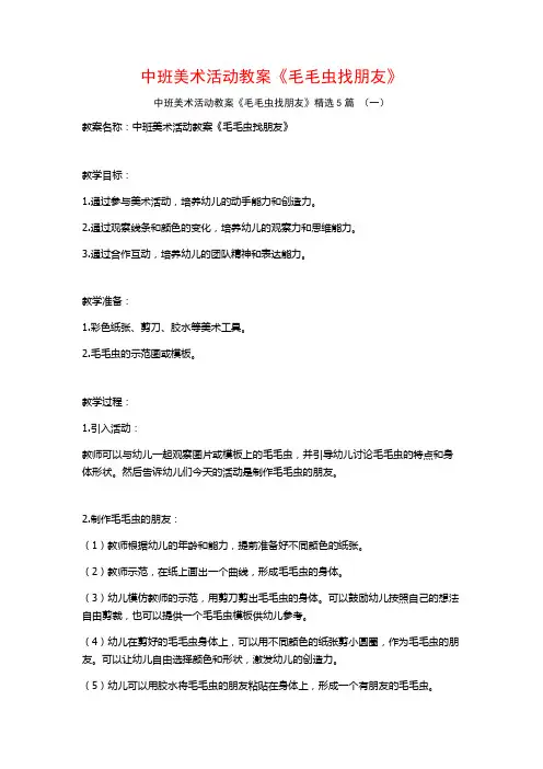 中班美术活动教案《毛毛虫找朋友》5篇