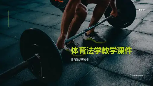 体育法学教学课件