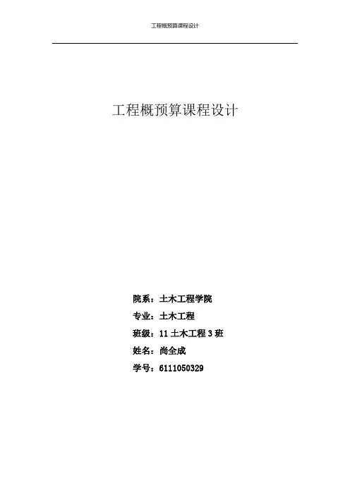 工程概预算课程设计计算书 尚全成