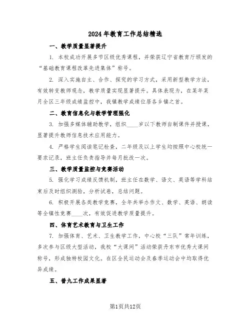 2024年教育工作总结精选（六篇）