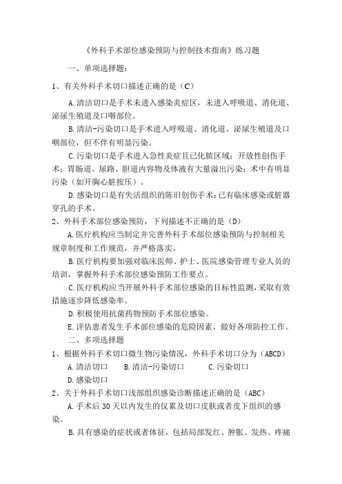 外科手术部位感染预防与控制技术指南练习题