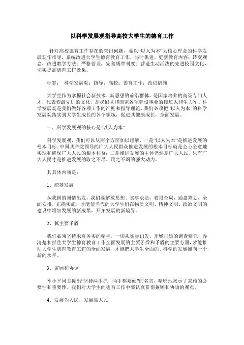 以科学发展观指导高校大学生的德育工作