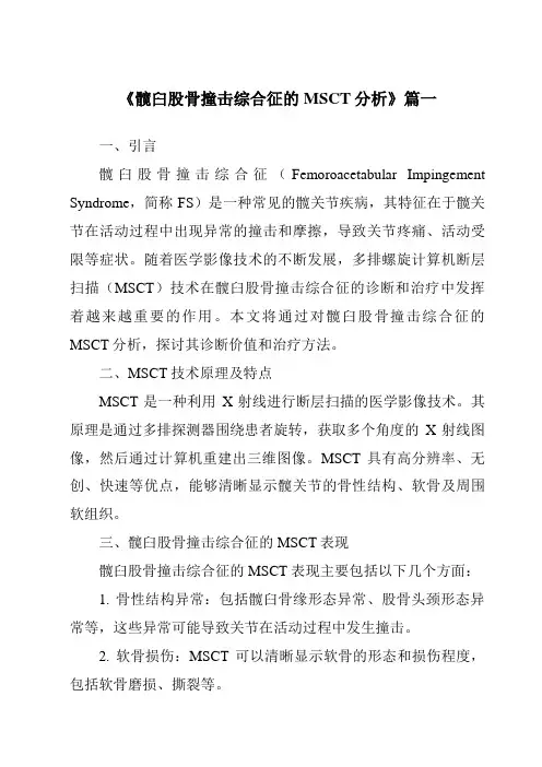 《2024年髋臼股骨撞击综合征的MSCT分析》范文