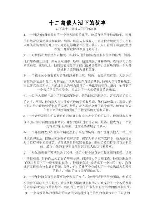十二篇催人泪下的故事