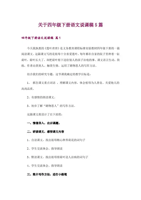 关于四年级下册语文说课稿5篇