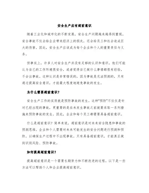 安全生产应有超前意识