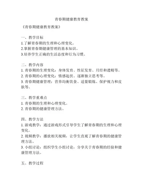 青春期健康教育教案