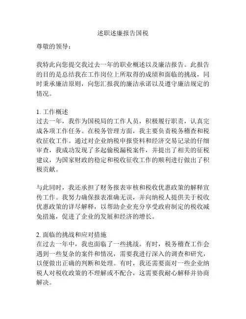 述职述廉报告国税
