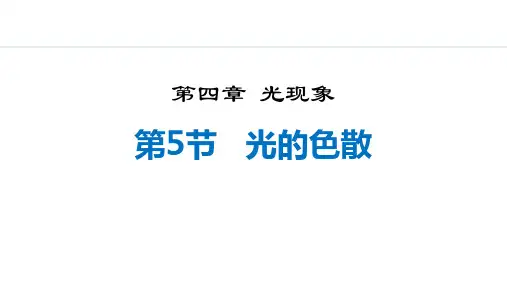 最新人教版物理初中八年级上册《4.5  光的色散》精品教学课件
