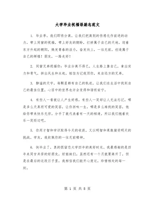 大学毕业祝福语励志范文（三篇）