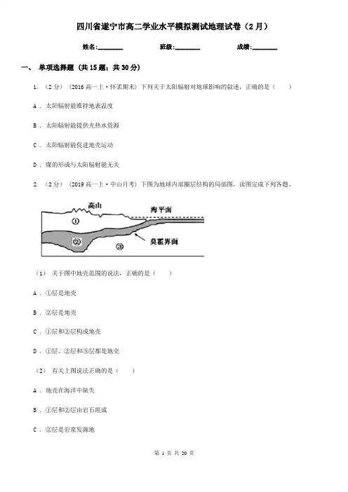 四川省遂宁市高二学业水平模拟测试地理试卷(2月)