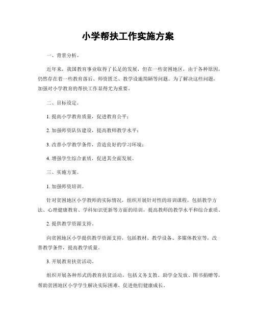 小学帮扶工作实施方案