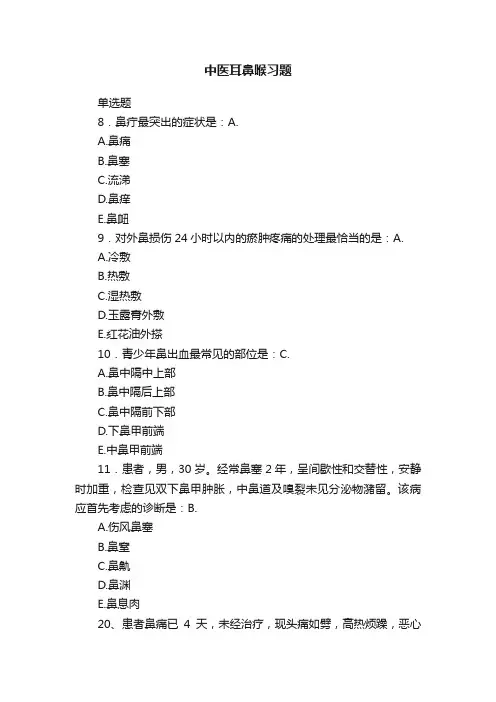 中医耳鼻喉习题