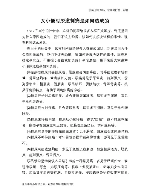 女小便时尿道刺痛是如何造成的