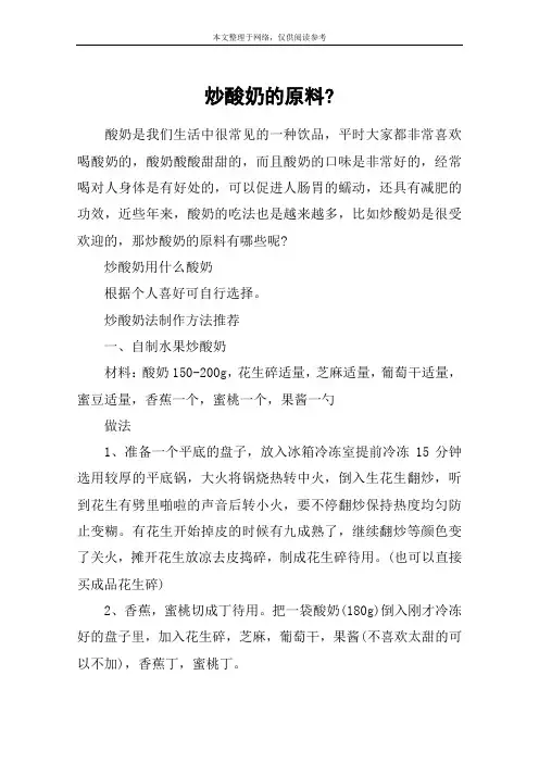 炒酸奶的原料-