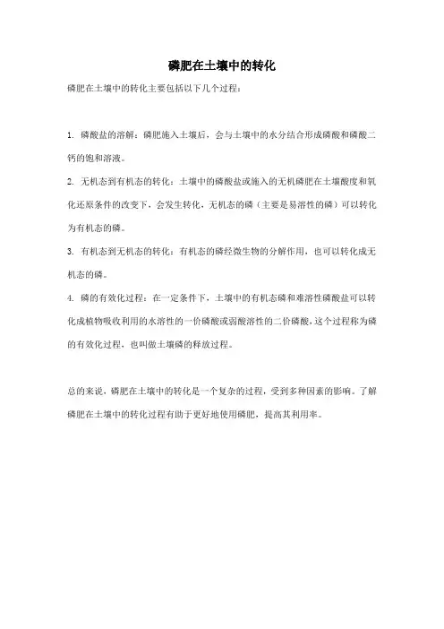 磷肥在土壤中的转化