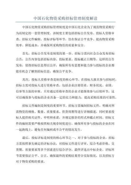 中国石化物资采购招标管理制度解读