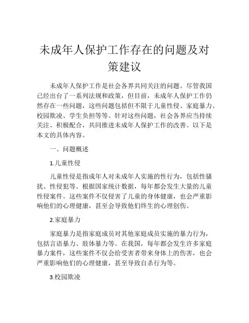 未成年人保护工作存在的问题及对策建议