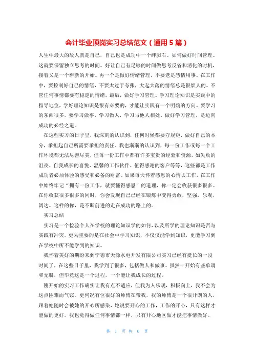 会计毕业顶岗实习总结范文(通用5篇)