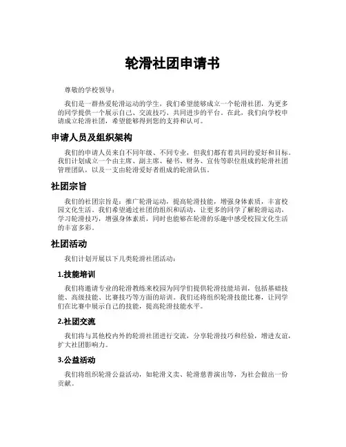 轮滑社团申请书