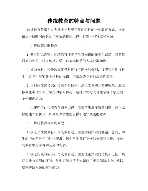 传统教育的特点与问题