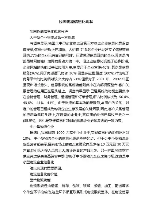 我国物流信息化现状